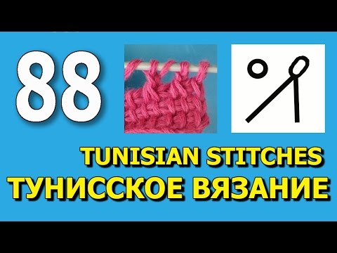 Видео: Тунисское вязание   Урок 88 Tunisian crochet lesson