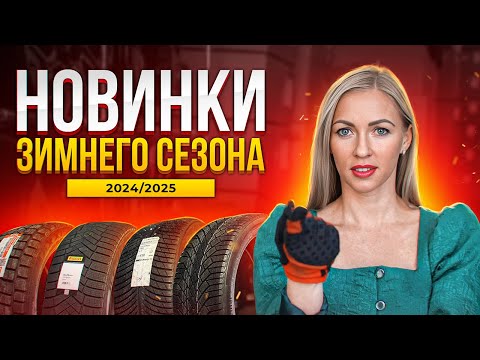 Видео: Новинки зимнего сезона 2024/2025. Сравнение шин Continental и Gislaved