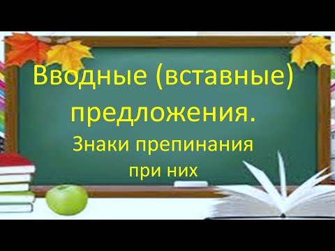 Видео: #русскийязык #егэ Вводные (вставные) предложения. Знаки препинания при них. Видеоурок