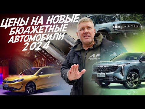 Видео: САМЫЙ ДЕШЁВЫЙ НОВЫЙ АВТО! CHERY, KAIYI, LIVAN, GEELY, OMODA, CHANGAN, JAECOO, JETOUR, BAIC, МОСКВИЧ!