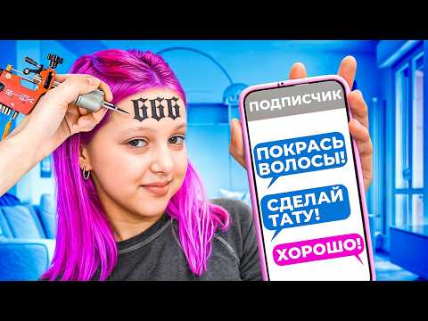 Видео: ПОДПИСЧИКИ УПРАВЛЯЮТ МОЕЙ ЖИЗНЬЮ!