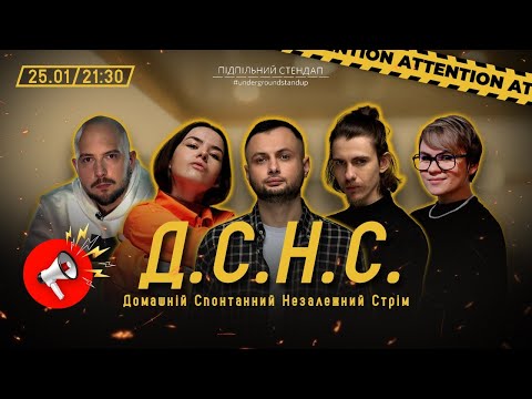 Видео: ДСНС #23 - Остапенко, Гіль, Нерівний, Немонежина, Жипецький І Підпільний LIVE