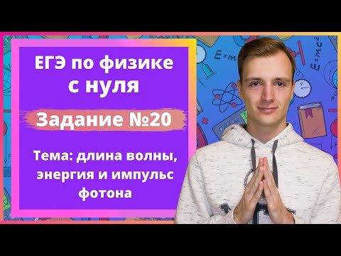 Видео: Задание 20 ЕГЭ по физике. Длина волны, энергия и импульс фотона
