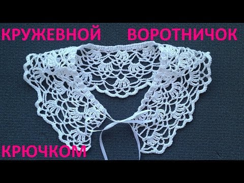 Видео: Воротничок кружевной