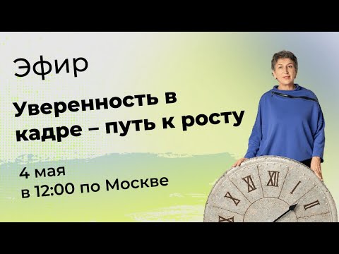 Видео: 45 ЭФИР Уверенность в кадре – путь к росту. 4 Мая 2024 в 12:00