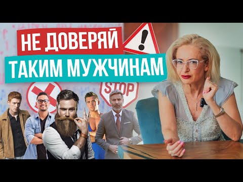 Видео: САМЫЕ КОВАРНЫЕ И ОПАСНЫЕ ТИПЫ МУЖЧИН! Каждая женщина должна это знать.