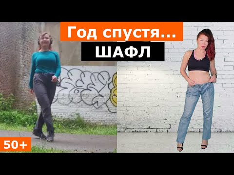 Видео: 50+ Год спустя... Шафл и занятия спортом, подвожу итоги! 🔥