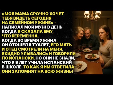 Видео: Свекровь и свёкр обсуждали меня на испанском, думали что я не понимаю. Но я 9 лет учила этот язык