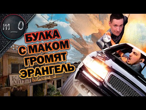 Видео: Булка с Маком громят Эрангель / Дуо с BULLSEYE / BEST PUBG