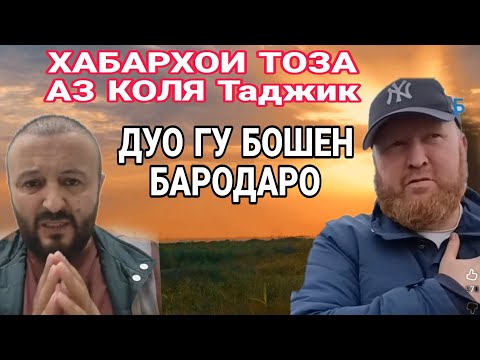 Видео: Хабари тоза ай хочи Комрон Яне Коля таджик