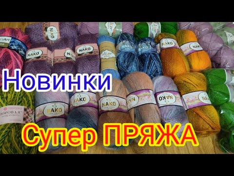 Видео: НОВАЯ ПРЯЖА ДЛЯ ВЯЗАНИЯ💥Это просто восторг 👍. Шикарная пряжа по низким ценам.👍