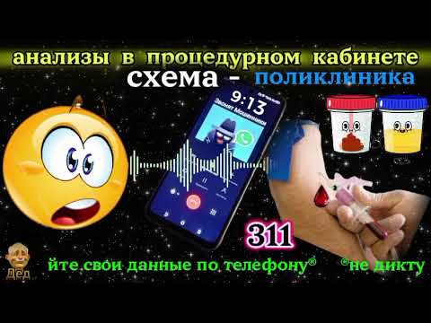 Видео: МОШЕННИКИ ЗВОНЯТ: Какие анализы сдают в процедурном кабинете?