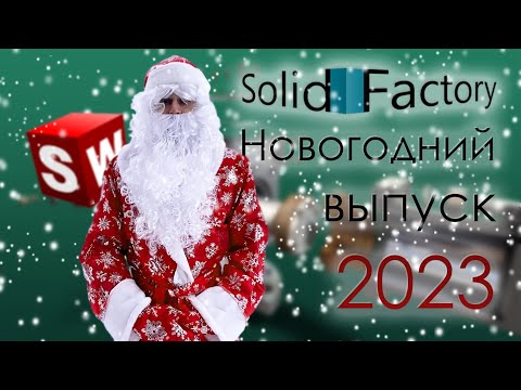 Видео: SolidFactory. Новогодний выпуск 2023