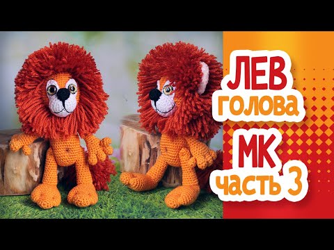 Видео: ГОЛОВА ЛЬВА МК Часть 3