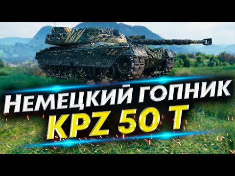 Видео: Kpz 50 t - Он точно 9 уровня? | Первые впечатления