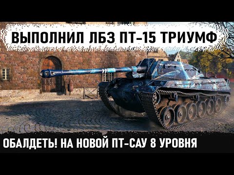 Видео: Чувак ты кто? На шптк твп 100 выполнил самое сложно лбз пт-15 триумф в world of tanks