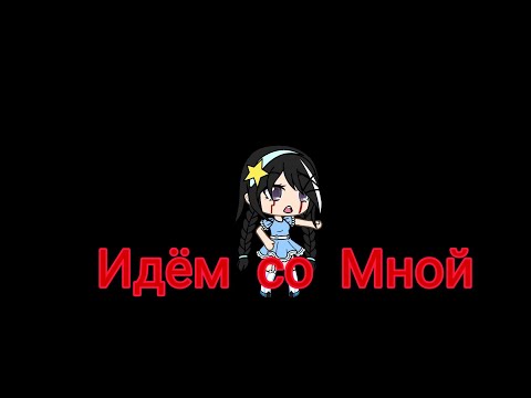 Видео: Идём со Мной/ страшилка гача лайф/