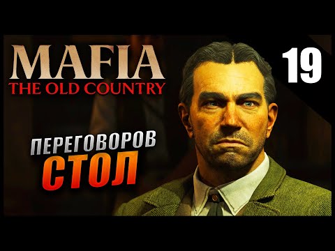 Видео: Прохождение Mafia: The Old Country и Обзор [4K] Часть 19 - Стол переговоров / Максимальная Сложность