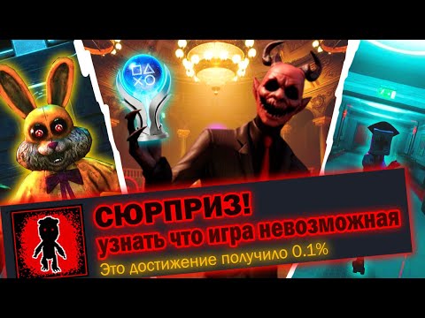 Видео: Я ВПЕРВЫЕ НЕ СМОГ ПОЛУЧИТЬ ПЛАТИНУ🏆 ВЕДЬ ОНА НЕВОЗМОЖНА В DARK DECEPTION👹