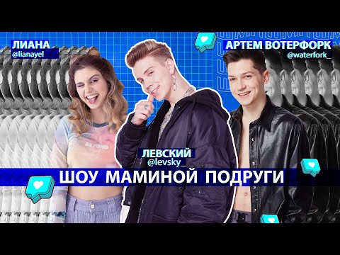 Видео: ШОУ МАМИНОЙ ПОДРУГИ: ЛИАНА / АРТЁМ ВОТЕРФОРК
