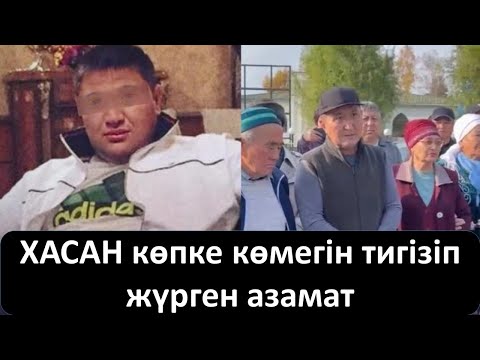 Видео: ХАСАН көпке көмегін тигізіп жүрген азамат. Ауыл тұрғындары тосын үндеу жасады