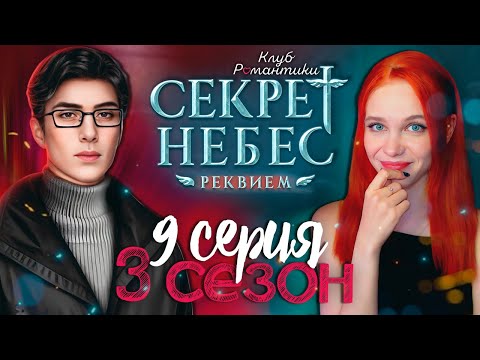 Видео: ЭТО АПОКАЛИПСИС, ДЕТКА 😇😈 СЕКРЕТ НЕБЕС 3: РЕКВИЕМ | КЛУБ РОМАНТИКИ [3 сезон 9 серия прохождение]