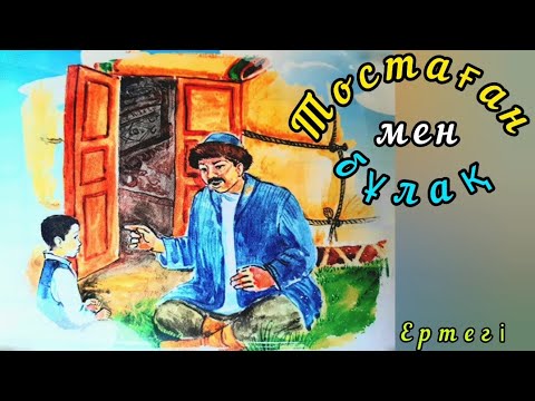 Видео: Қазақша ертегілер.  Тостаған мен бұлақ. авторы: Ізкен Серік