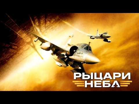 Видео: БЕНУА МАЖИМЕЛЬ в драматическом боевике РЫЦАРИ НЕБА. Смотреть фильм онлайн бесплатно