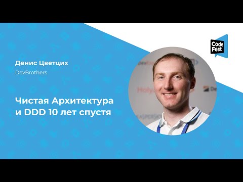 Видео: Денис Цветцих. Чистая Архитектура и DDD 10 лет спустя