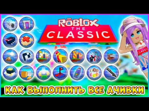 Видео: [EVENT] The Classic🔹КАК получить Все Ачивки в Главном Хабе События🔹Roblox 2024