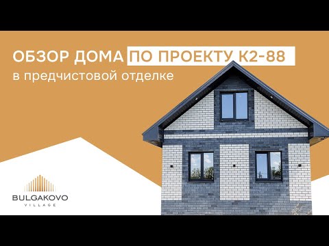 Видео: Обзор дома на 88 кв.м. в предчистовой отделке в КП “Bulgakovo Village”🏡