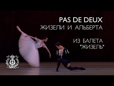 Видео: Pas de deux Жизели и Альберта из балета "Жизель"
