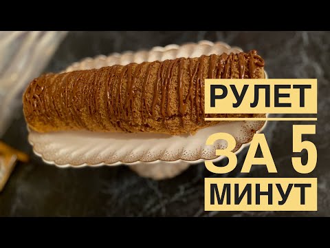 Видео: Готовим рулет из 4 ингредиентов    Самый быстрый РУЛЕТ к чаю. Всего 5минут на выпикание😍