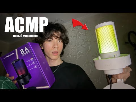 Видео: АСМР НОВЫЙ МИКРОФОН FIFINE A8 | распаковка обзор и тест asmr