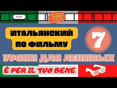 Видео: Учим итальянский язык по фильмам