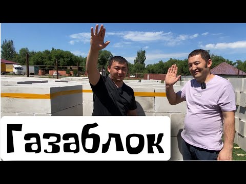 Видео: Газаблок,Пеноблок,Полистеролблок,Гипсаблок,Пескоблок Қазақстандық отандық өнімді қолдайық