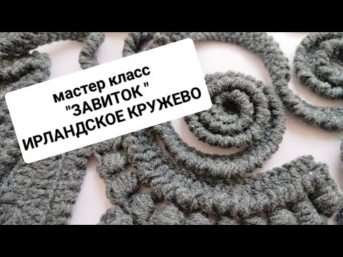 Видео: МАСТЕР КЛАСС "ЗАВИТОК" элемент вязаный крючком, ирландское кружево