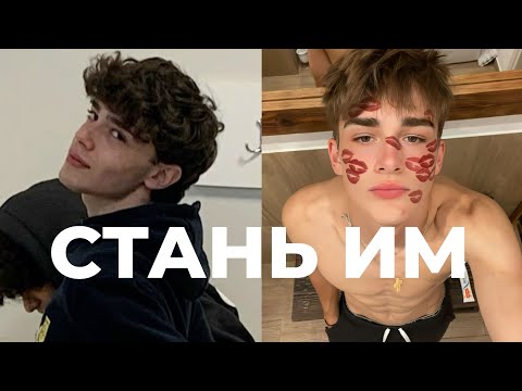 Видео: Как стать ТЕМ САМЫМ ПАРНЕМ (гайд) 