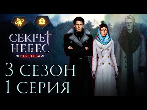 Видео: Дмитрий💎Секрет Небес Реквием || 3 сезон 1 серия