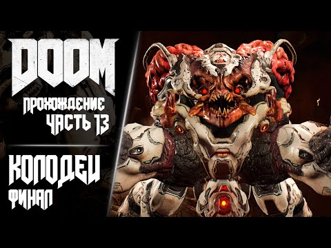 Видео: DOOM 2016 | Прохождение - Часть 13: Колодец (Финал) | Без комментариев