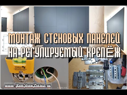 Видео: Навес стеновых панелей на регулируемый крепёж
