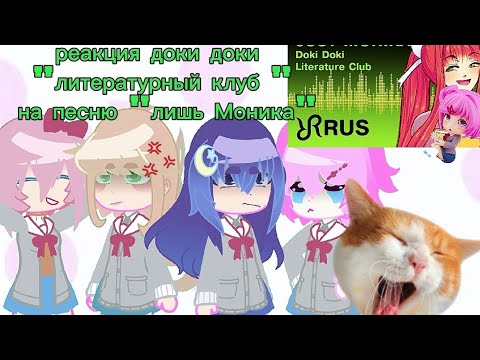 Видео: ~°°реакция доки доки "литературный клуб' на песню "лишь Моника"^^