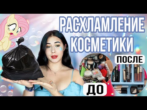 Видео: БОЛЬШЕ РАСХЛАМЛЕНИЕ КОСМЕТИКИ #расхламление #расхламлениекосметики #уборкавкомнате #уборка_дома