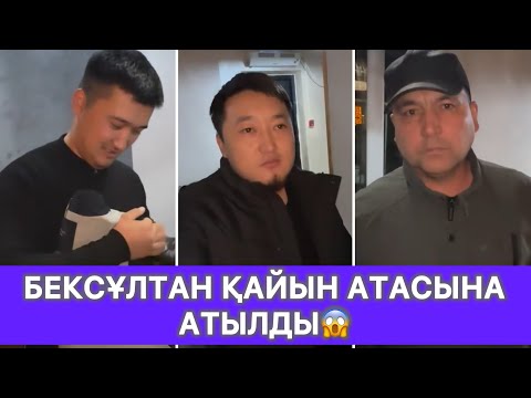 Видео: Бексұлтан бажасымен қайын атасымен татуласты😱