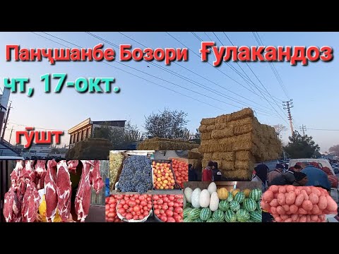 Видео: Панҷшанбе Бозори Ғулакандоз 17-окт.нарху навои маҳсулотҳои деҳқони сабзи помидор ангур гушт,Беда