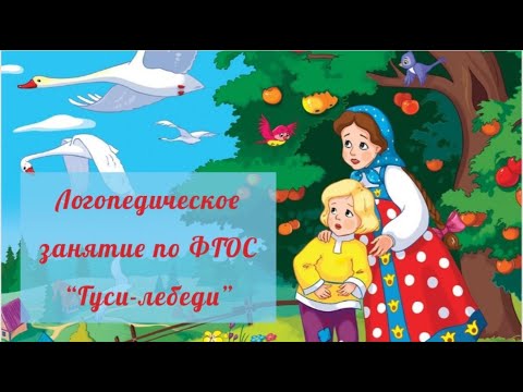 Видео: "Гуси-лебеди" -индивидуальное занятие по ФГОС