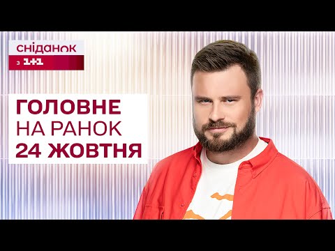 Видео: ⚡Головне на ранок 24 жовтня: Евакуація на Харківщині, нова допомога від США, ліквідація МСЕК