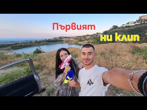Видео: Първи клип в този канал #1
