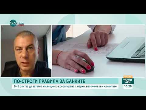 Видео: След като БНБ затегна критериите за жилищни кредити: Как ще се отрази това на хората
