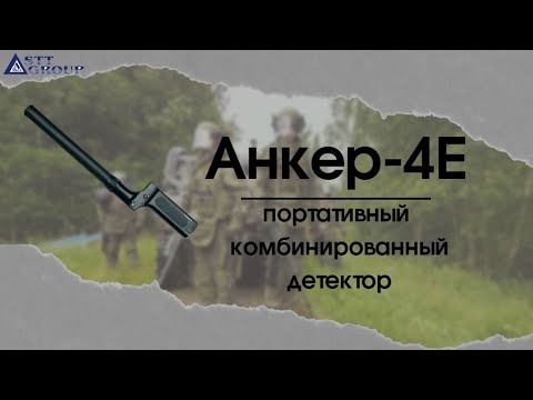 Видео: Анкер-4Е – портативный комбинированный досмотровый детектор